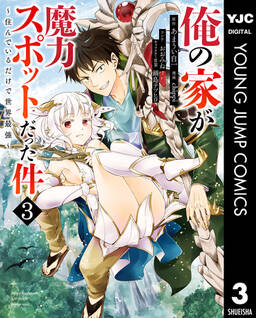 俺の家が魔力スポットだった件 住んでいるだけで世界最強 1 無料 試し読みなら Amebaマンガ 旧 読書のお時間です 俺の家が魔力スポットだった件 住んでいるだけで世界最強 1 無料 試し読みなら Amebaマンガ 旧 読書のお時間です
