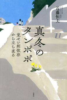 真冬のタンポポ 覚せい剤依存から立ち直る