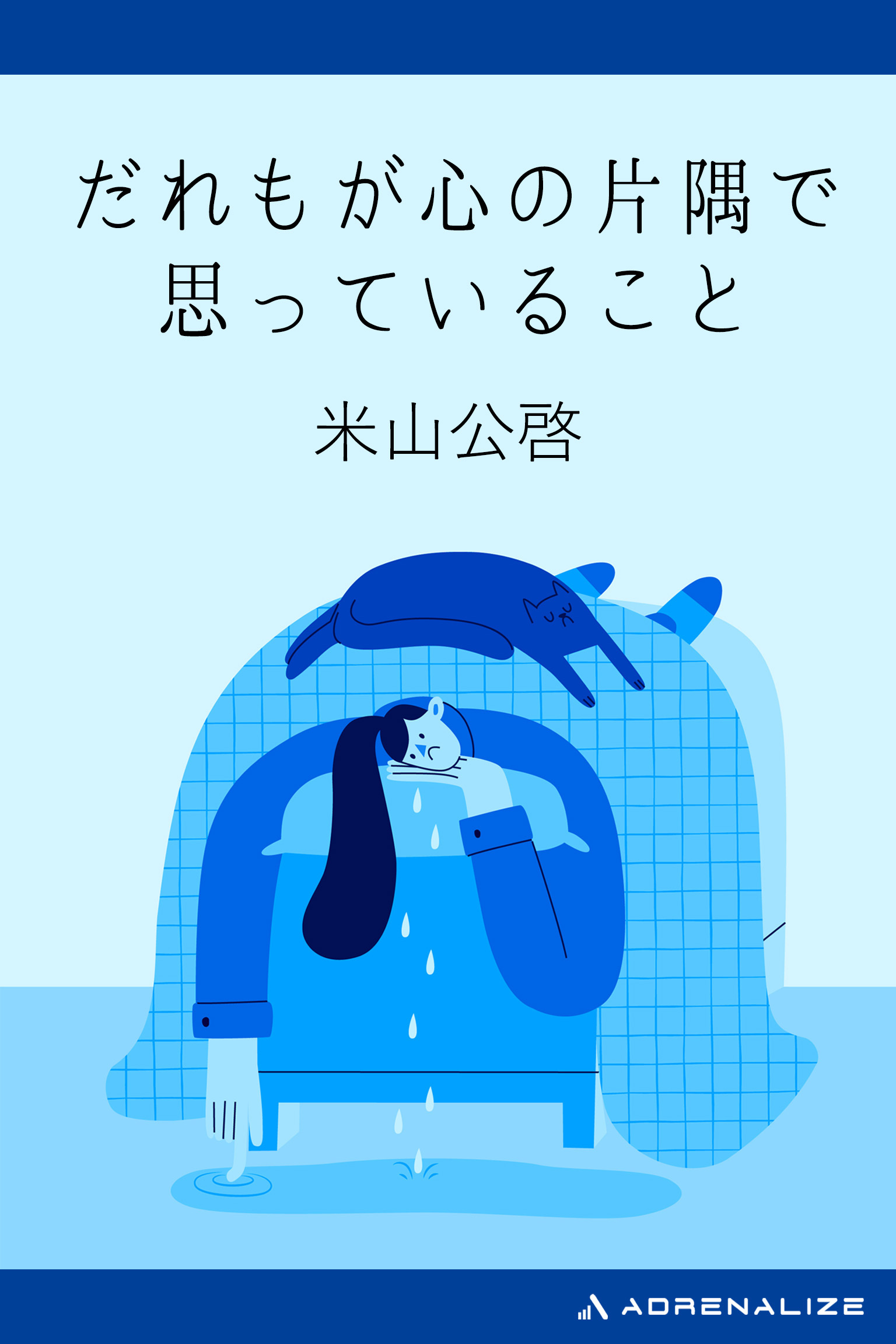 だれもが心の片隅で思っていること