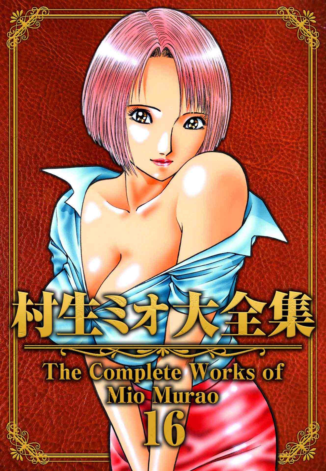 村生ミオ大全集