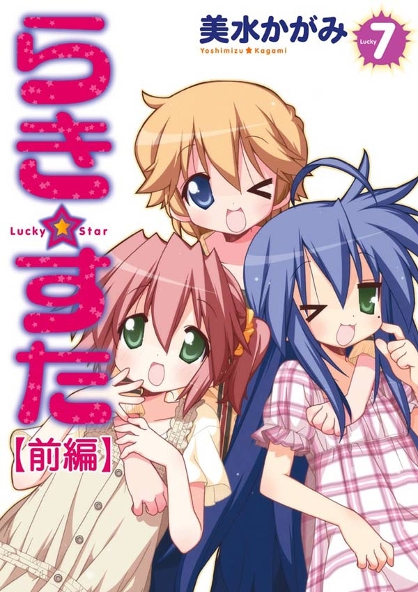 らき☆すた(7) 【前編】