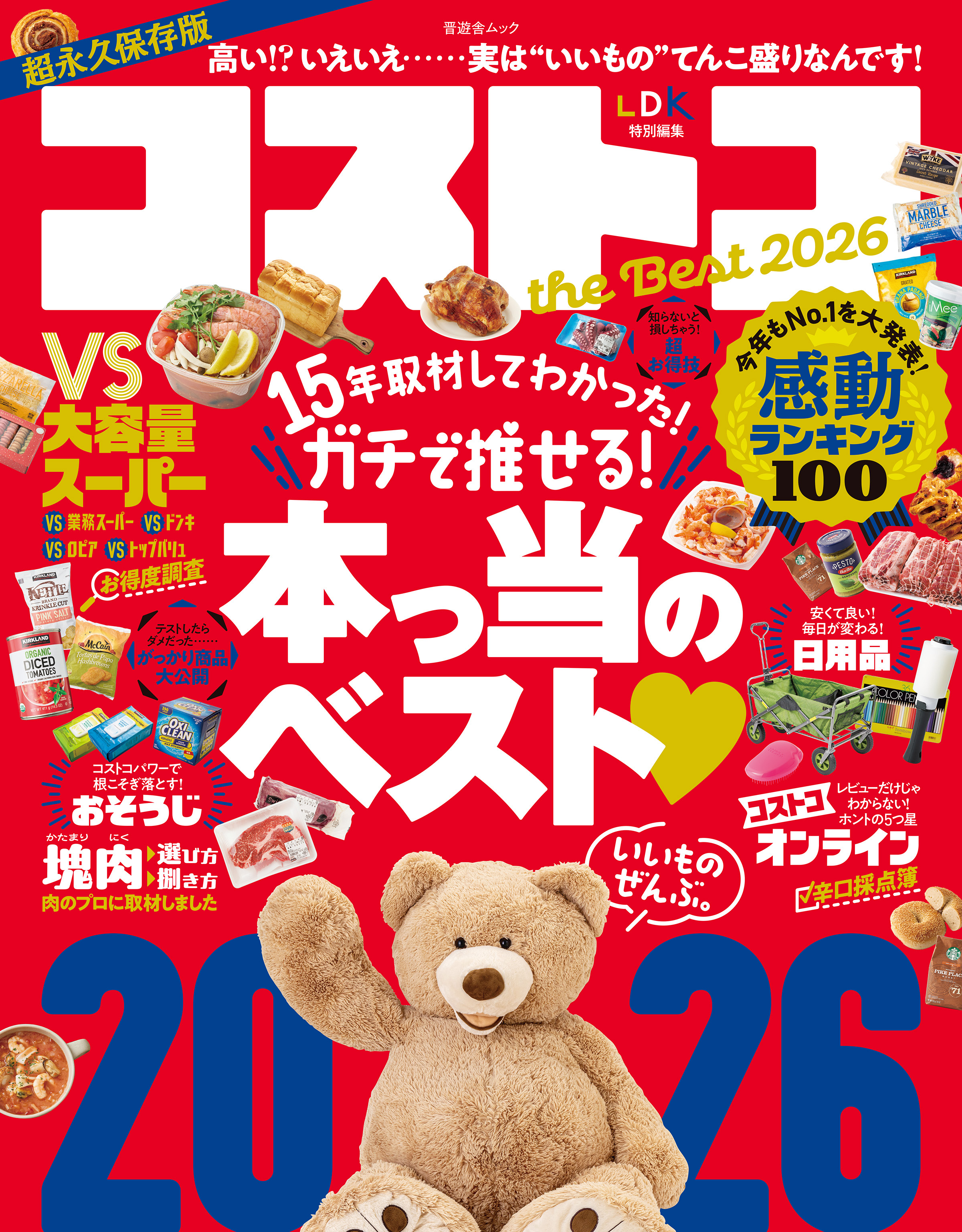 晋遊舎ムック　コストコ the Best 2026