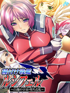 種付け戦艦ルシフェル ~白濁の宇宙・堕ちる牝~ 第8話