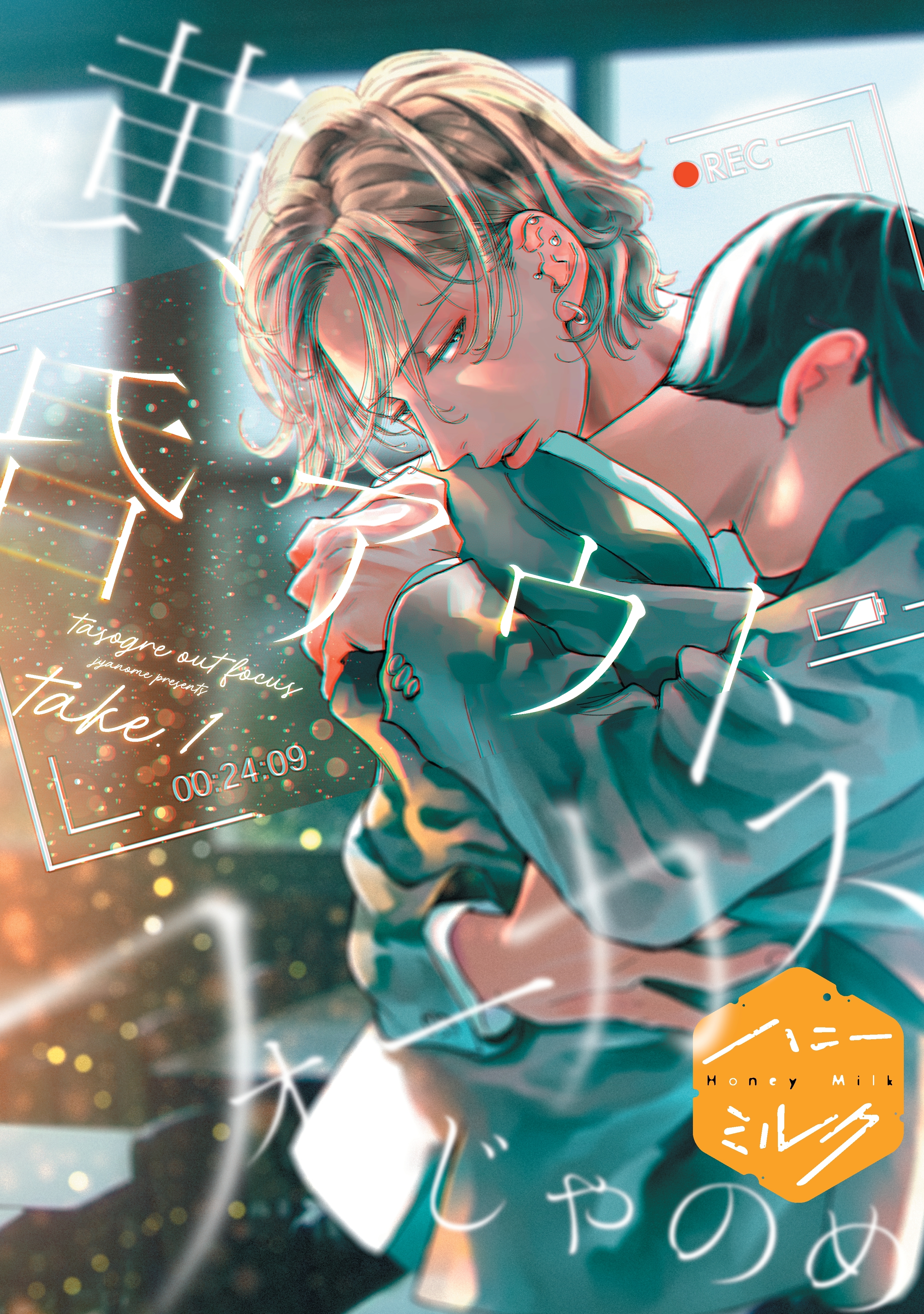 【期間限定　無料お試し版　閲覧期限2026年10月7日】黄昏アウトフォーカス　分冊版（１）