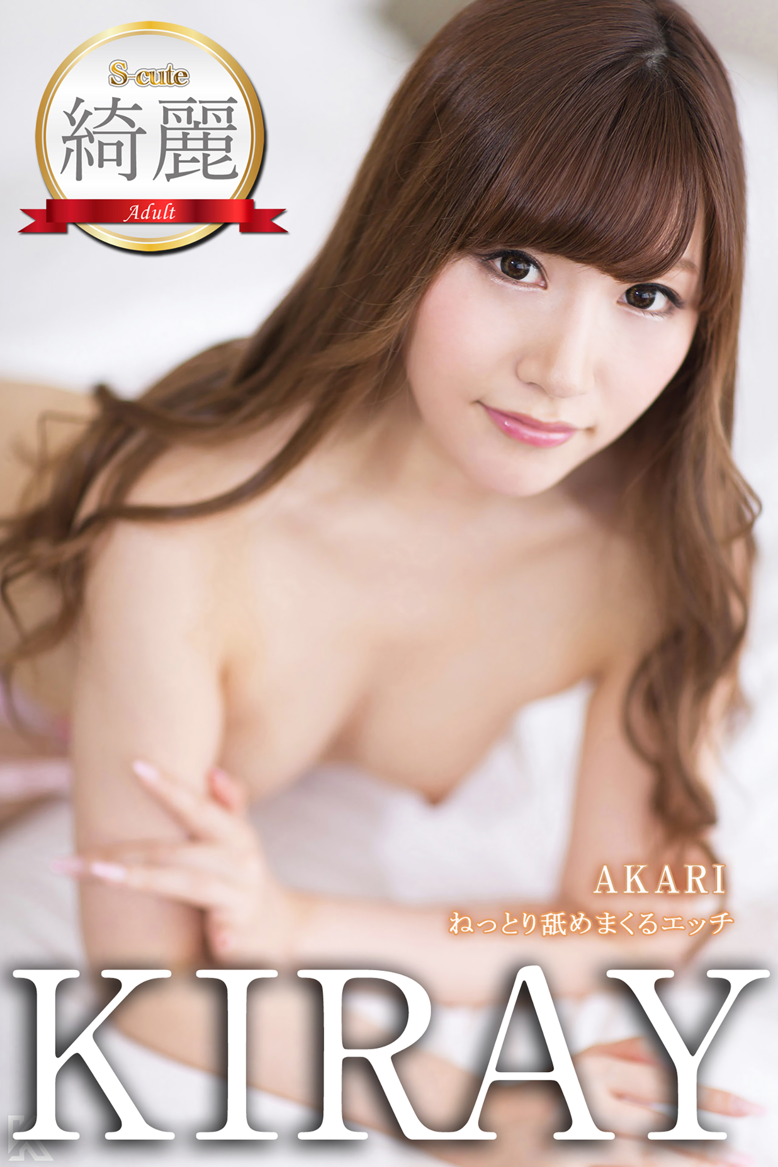 【S-cute】綺麗　AKARI　ねっとり舐めまくるエッチ　Adult