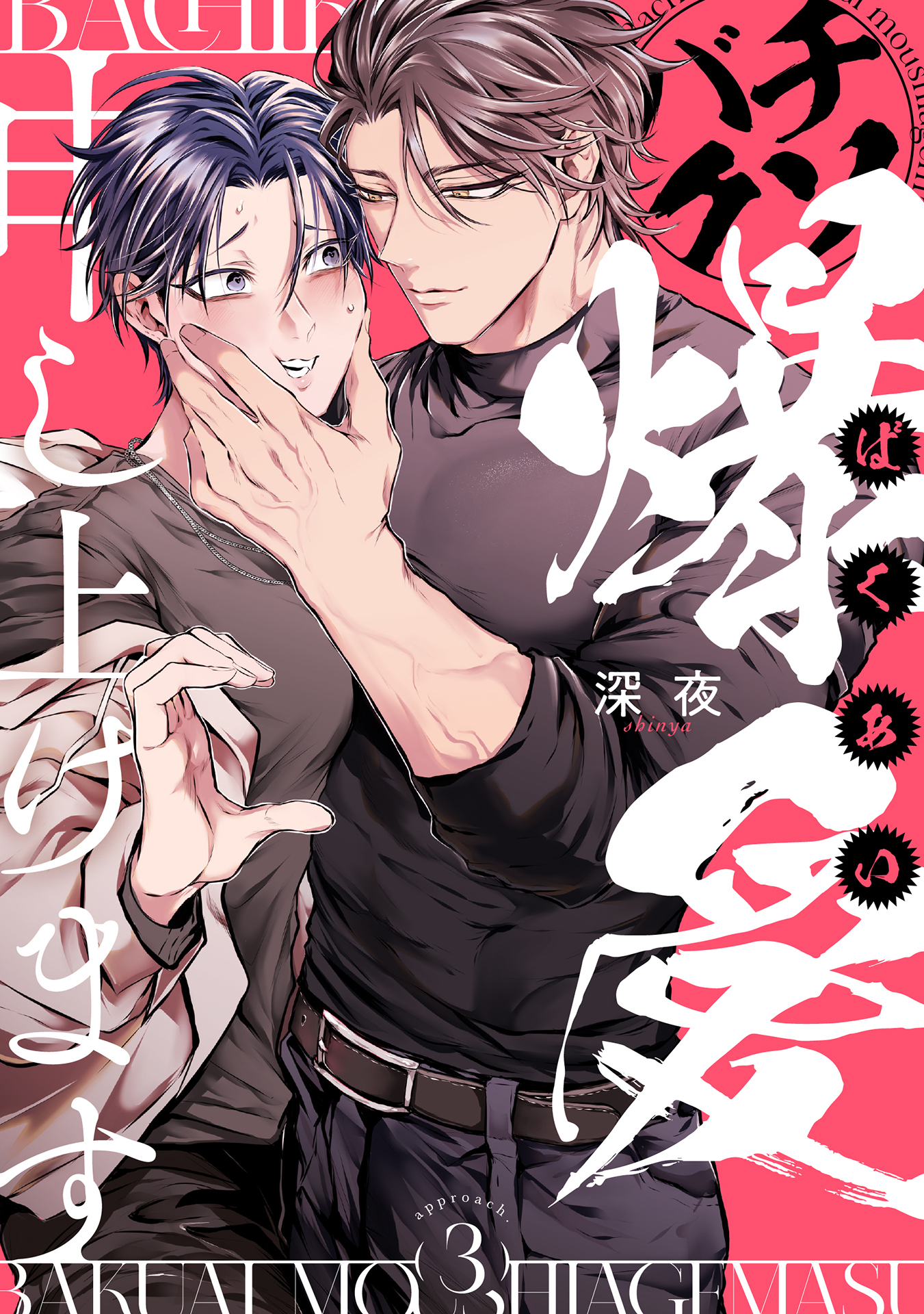 バチクソ爆愛申し上げます approach.3