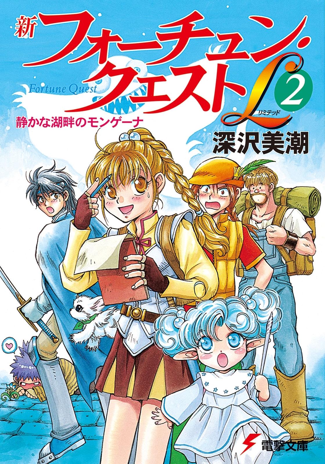 新フォーチュン・クエストL（2）　静かな湖畔のモンゲーナ