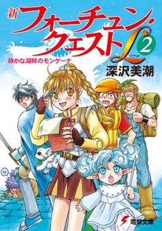 新フォーチュン・クエストL(2) 静かな湖畔のモンゲーナ