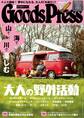 GoodsPress2017年5月号