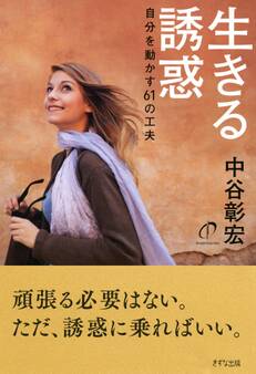 生きる誘惑(きずな出版)