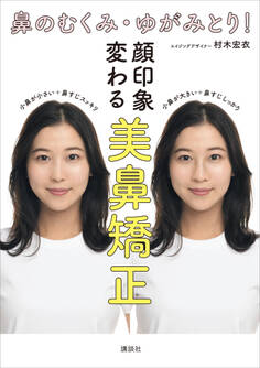 鼻のむくみ・ゆがみとり! 顔印象変わる 美鼻矯正