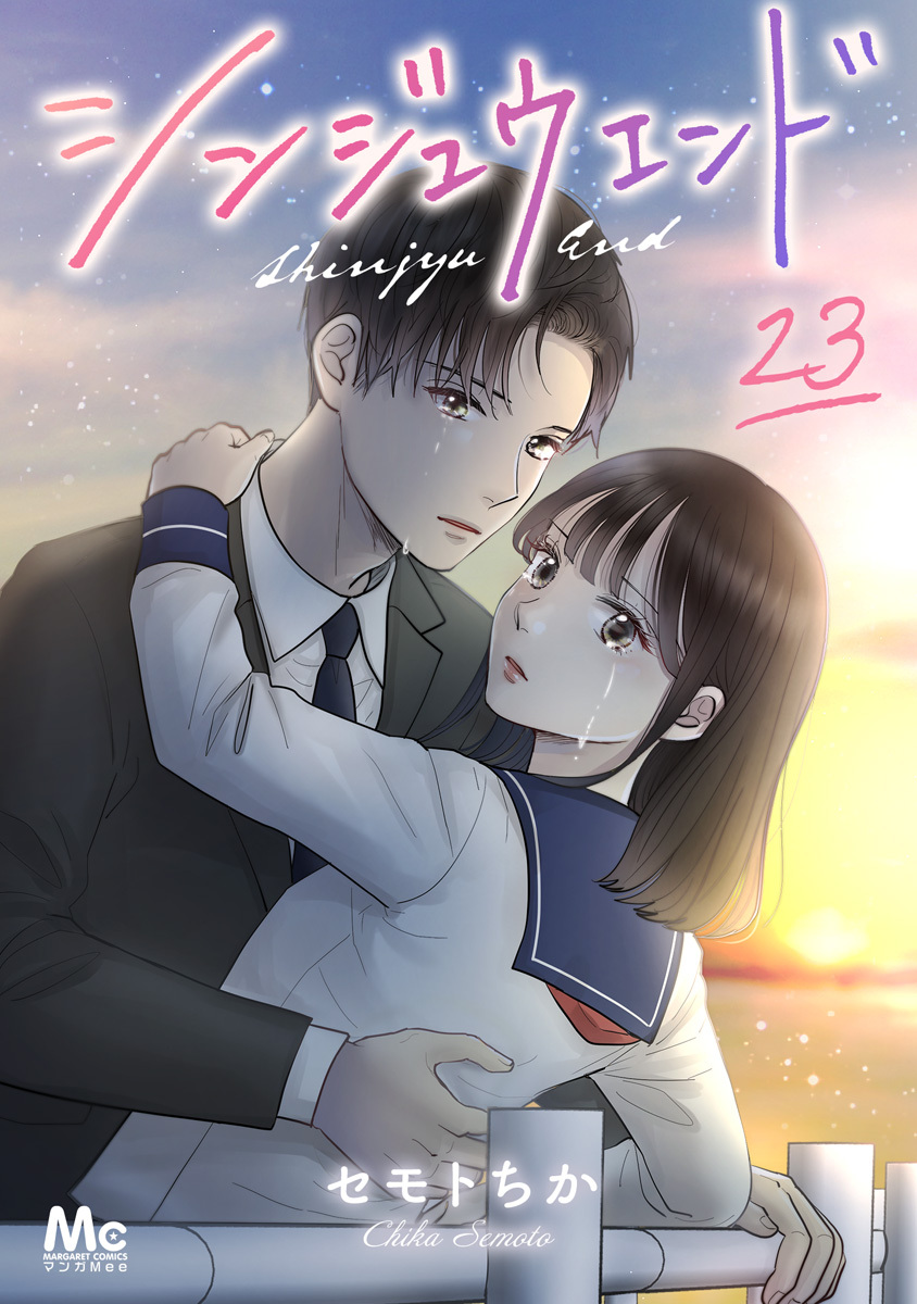 シンジュウエンド 分冊版 23