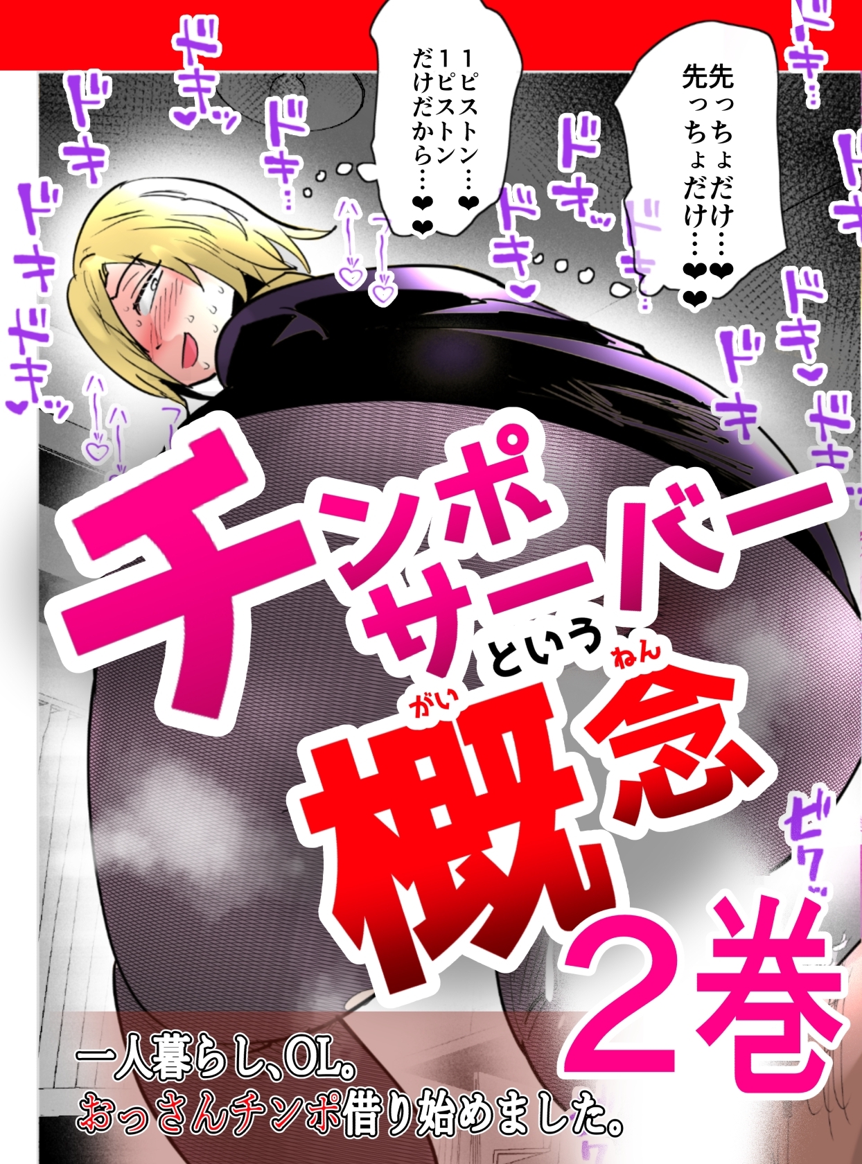 チンポサーバーという概念 ２巻