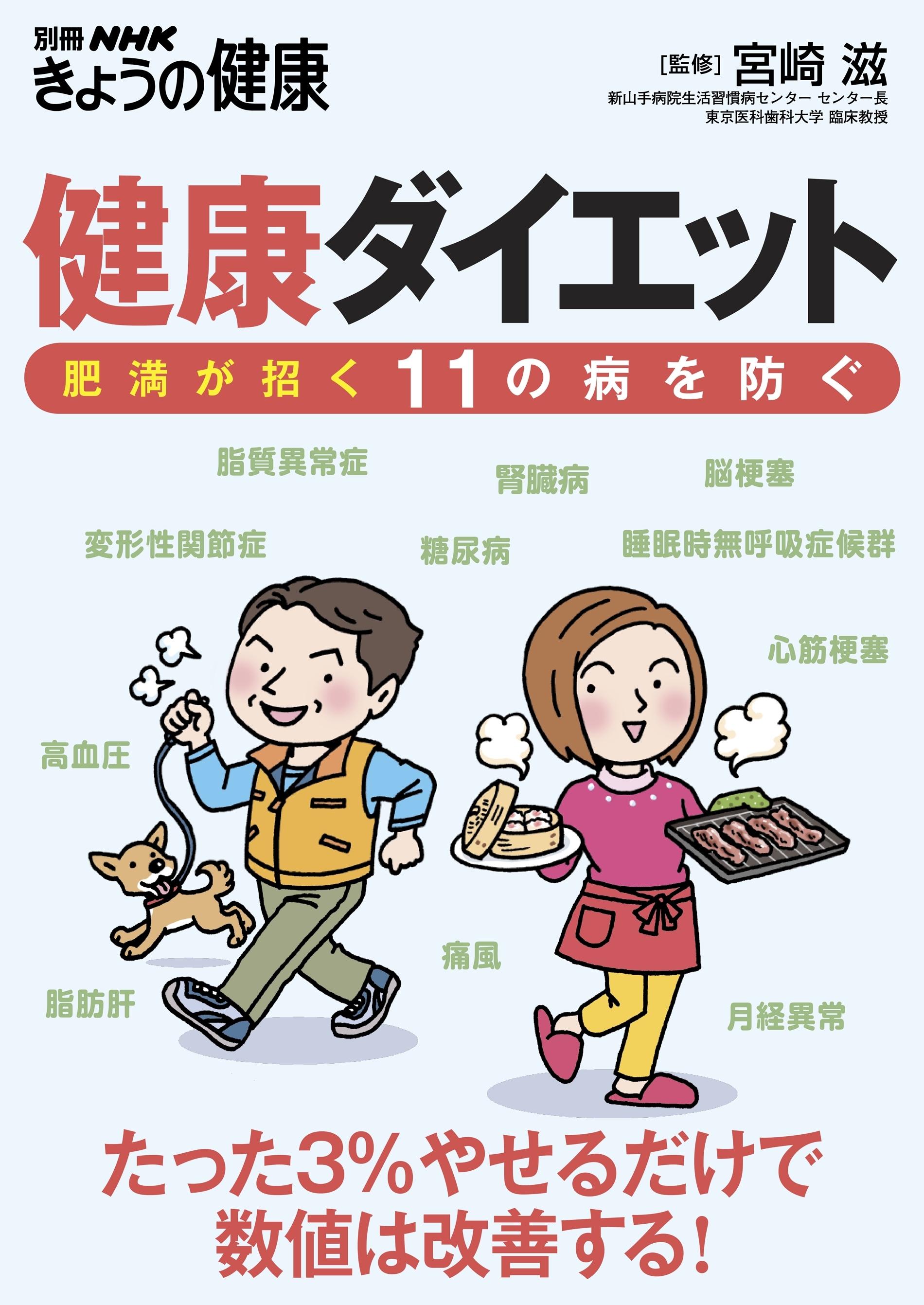 健康ダイエット　肥満が招く１１の病を防ぐ