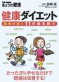 健康ダイエット 肥満が招く11の病を防ぐ