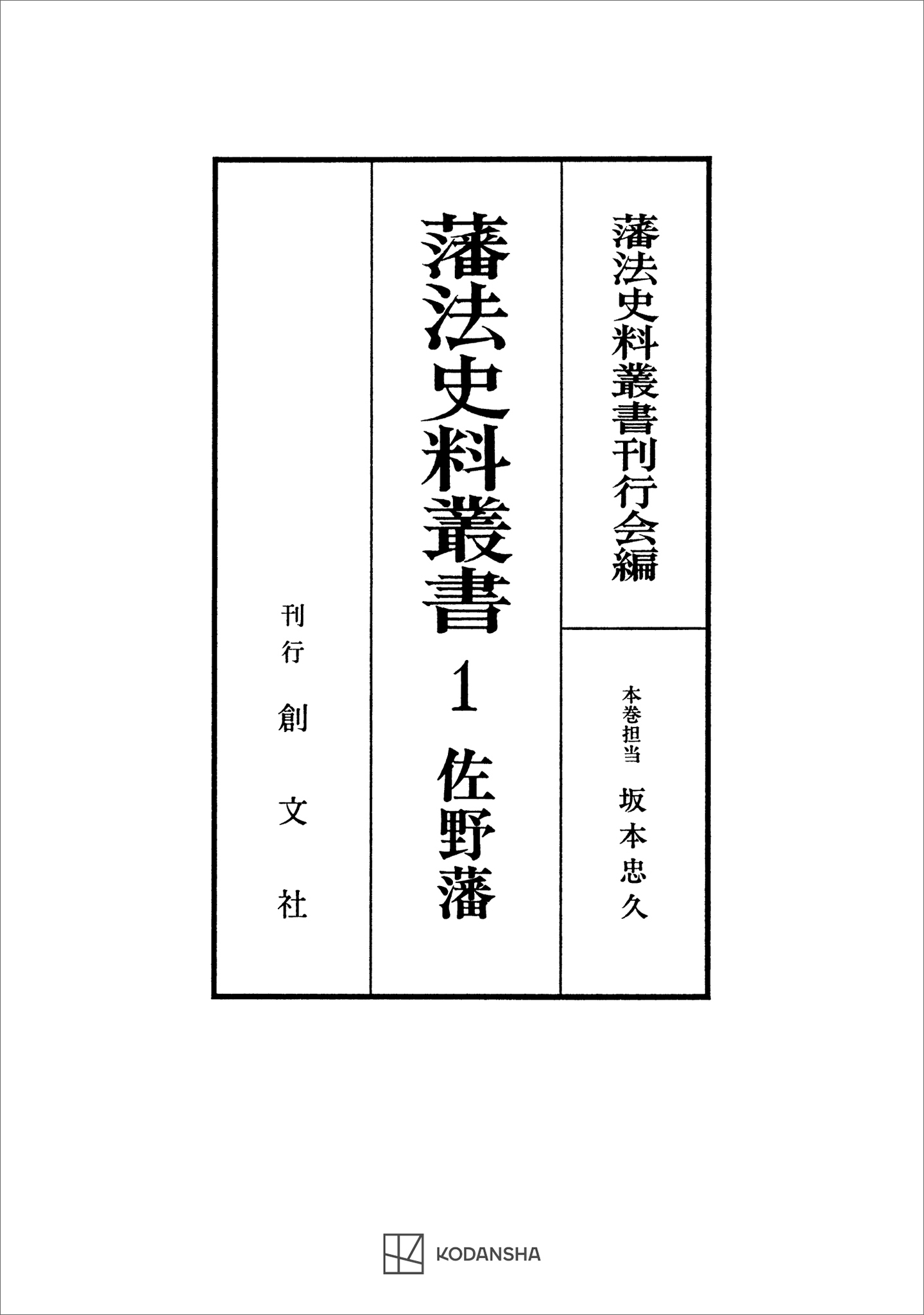 藩法史料叢書１：佐野藩