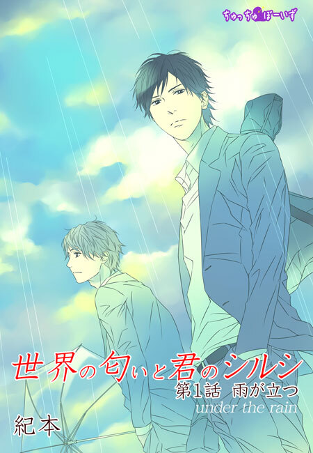 世界の匂いと君のシルシ(１)