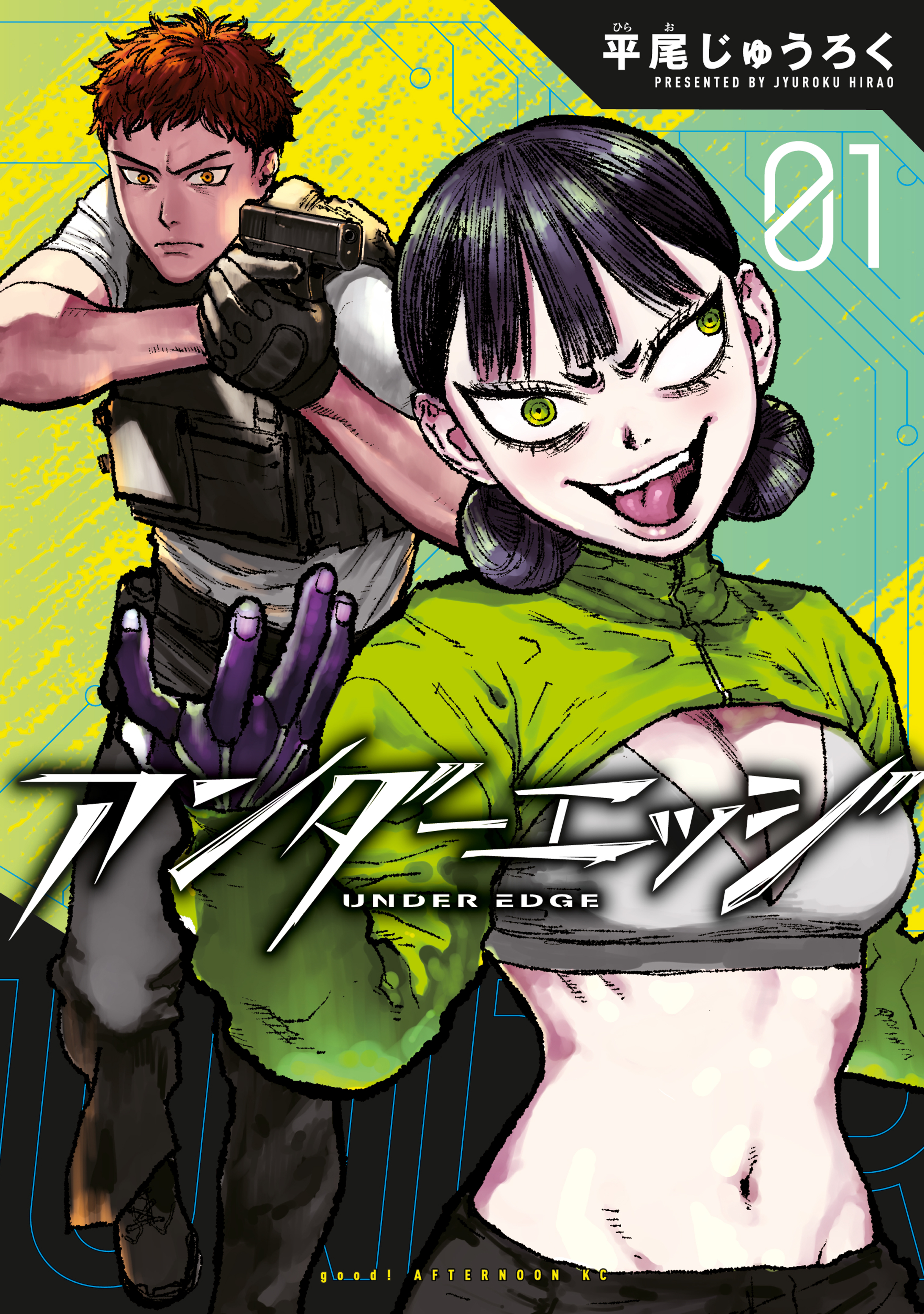 アンダーエッジ（１）
