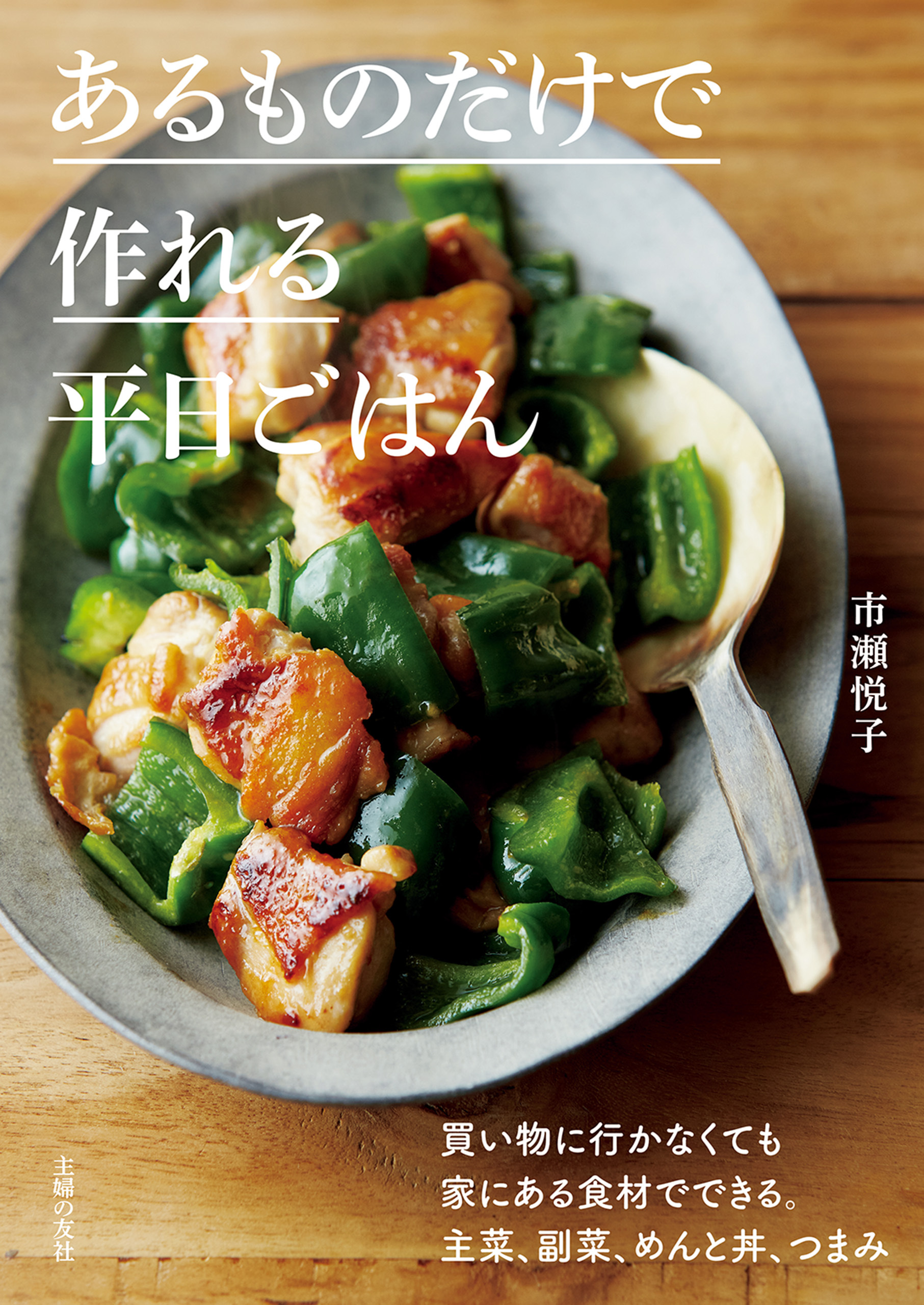 あるものだけで作れる平日ごはん