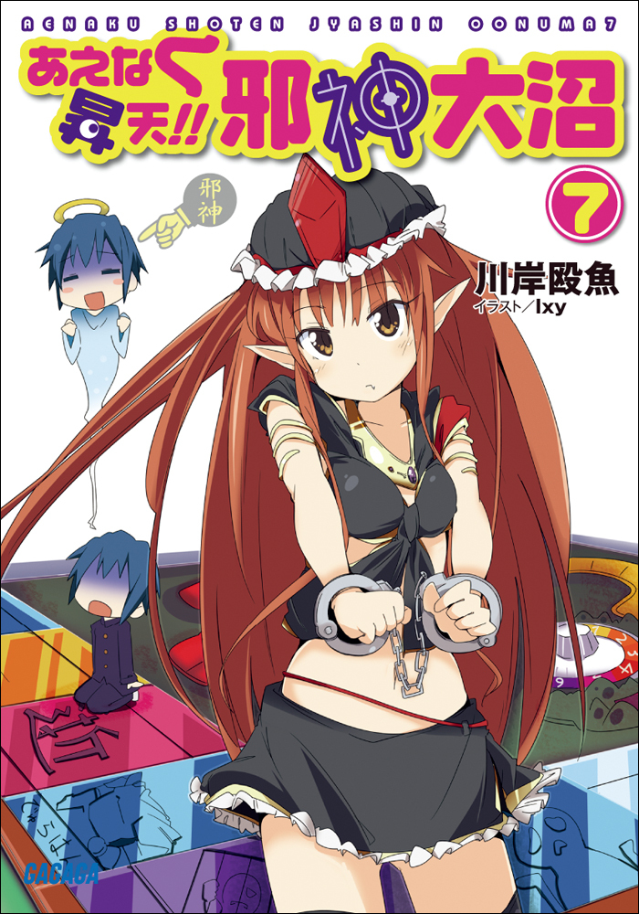 あえなく昇天!!　邪神大沼7