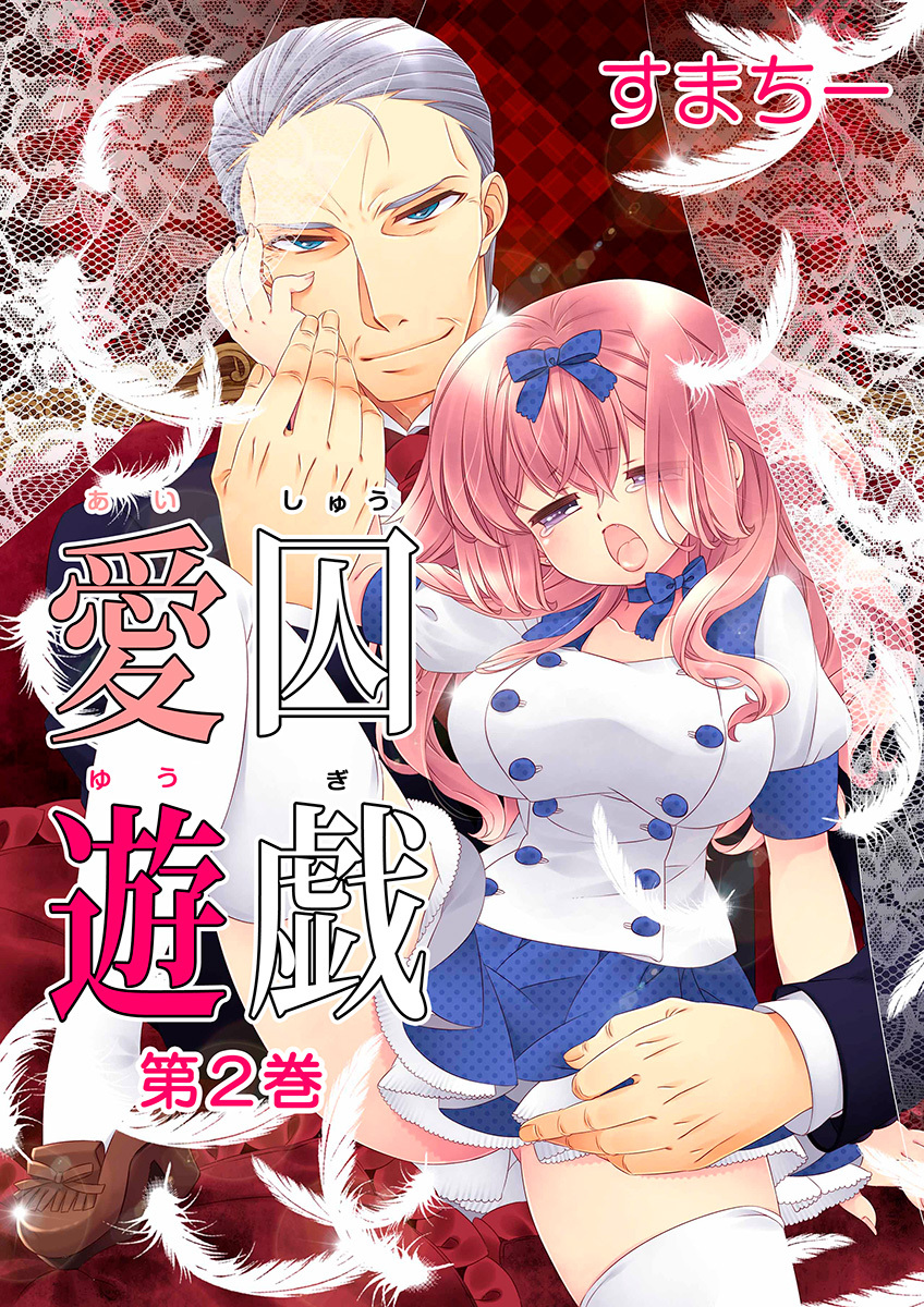 【新装・フルカラー版】愛囚遊戯