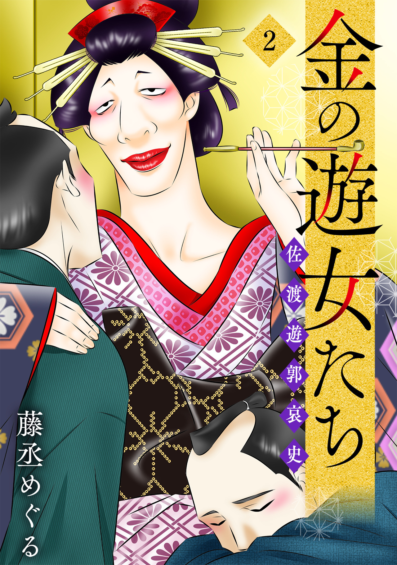 金の遊女たち 佐渡遊郭哀史【単行本版／描き下ろしオマケつき】(2)