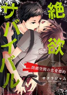 絶欲サバイバル-閉鎖空間の恋愛標的(ターゲット)-