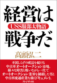 経営は戦争だ