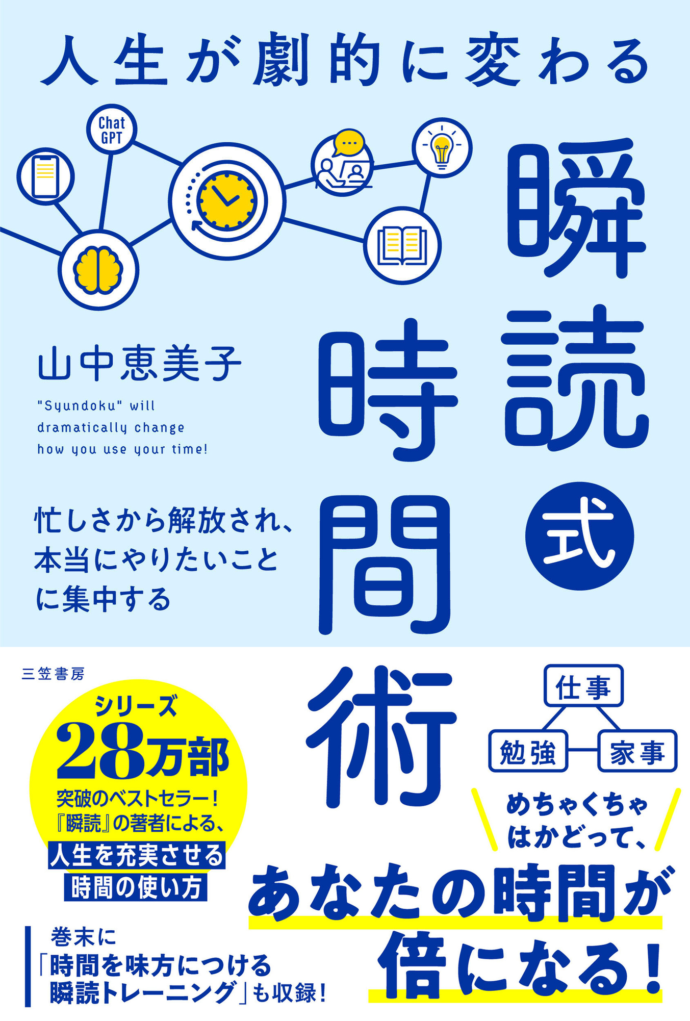 人生が劇的に変わる「瞬読式」時間術