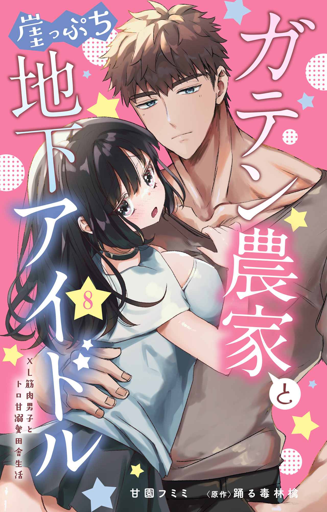 ガテン農家と崖っぷち地下アイドル XL筋肉男子とトロ甘溺愛田舎生活 8