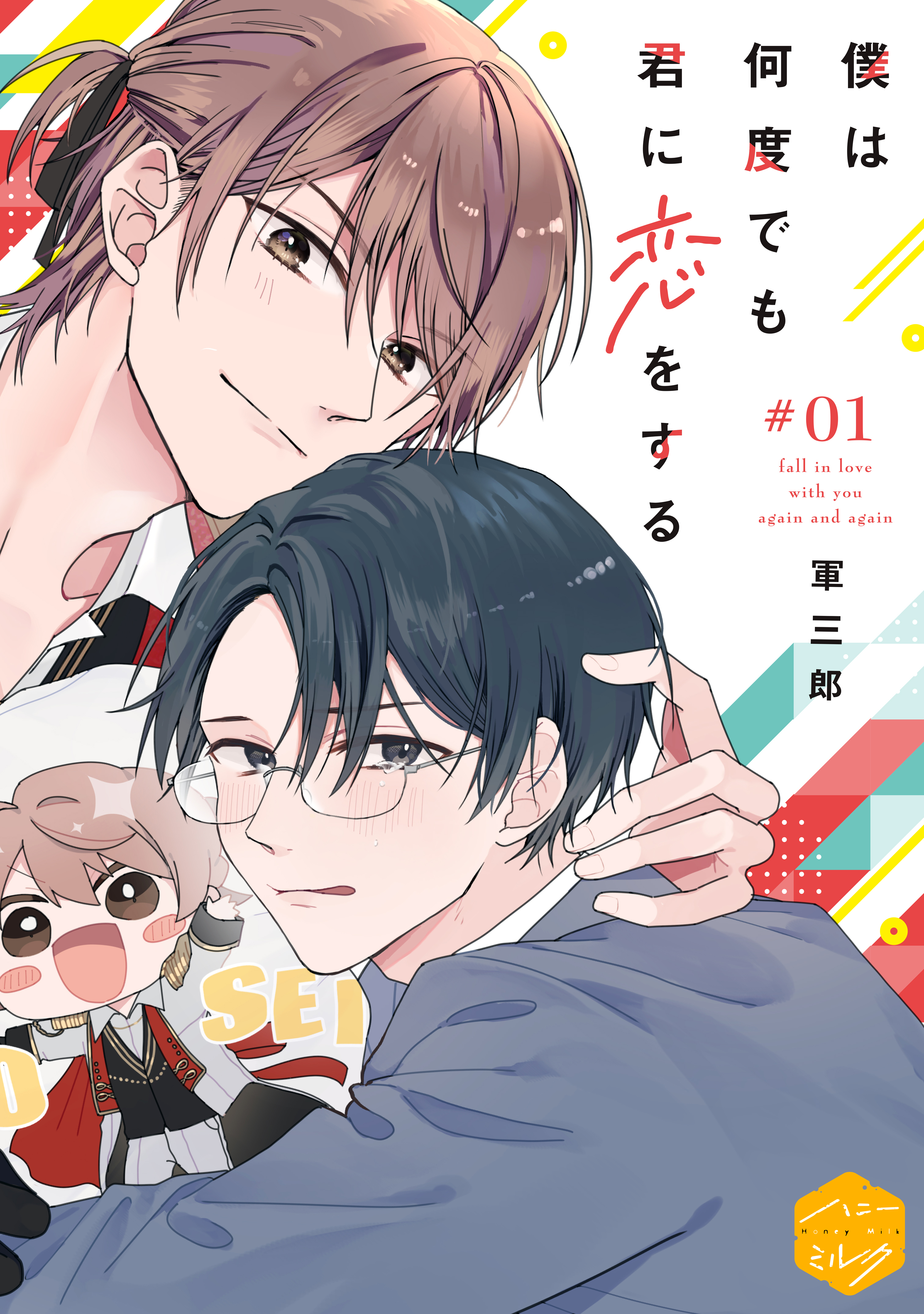 【期間限定　無料お試し版　閲覧期限2026年8月23日】僕は何度でも君に恋をする　分冊版（１）