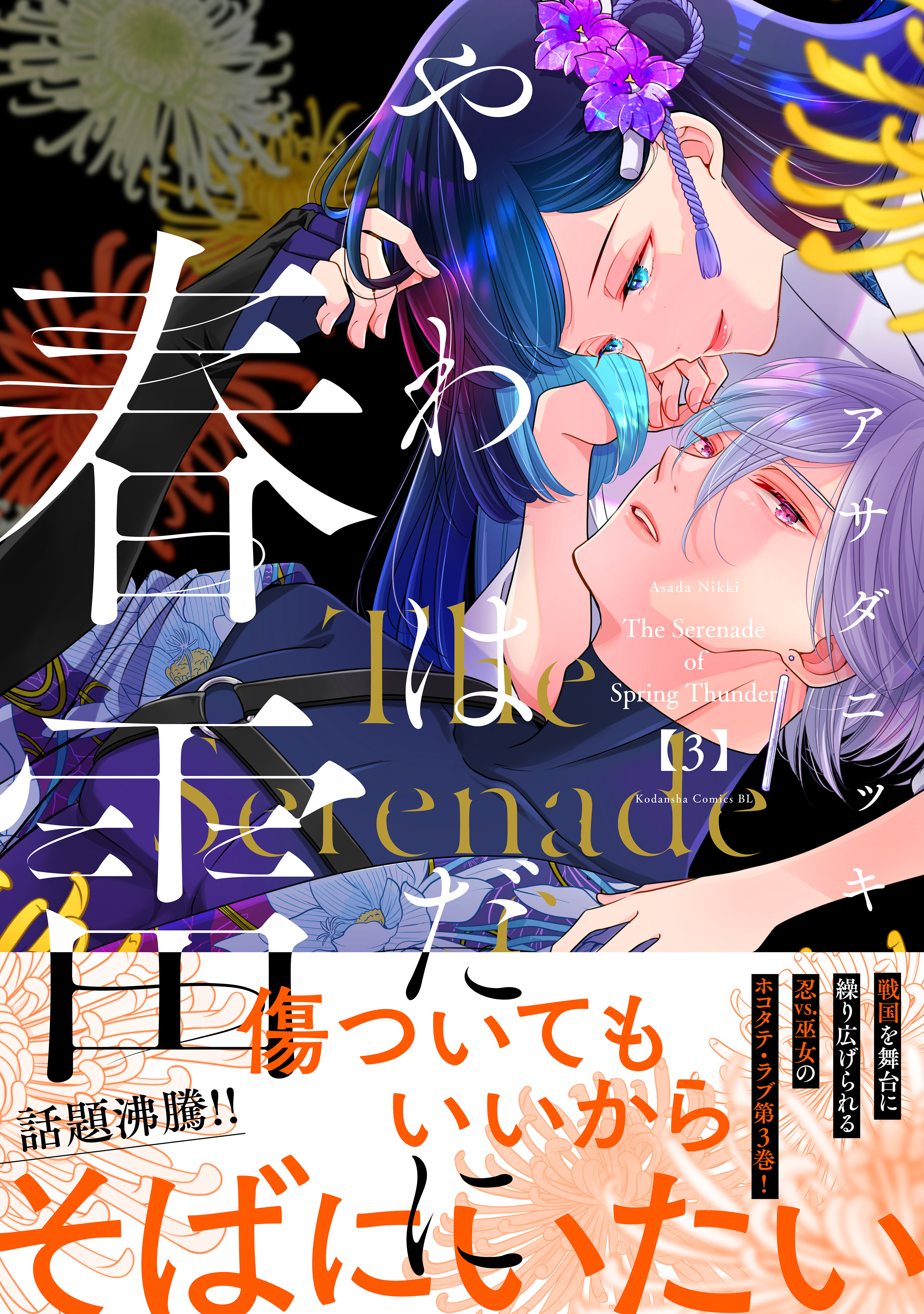 やわはだに春雷（３）