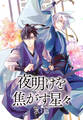 【期間限定 無料お試し版】夜明けを焦がす星々 【連載版】: 1