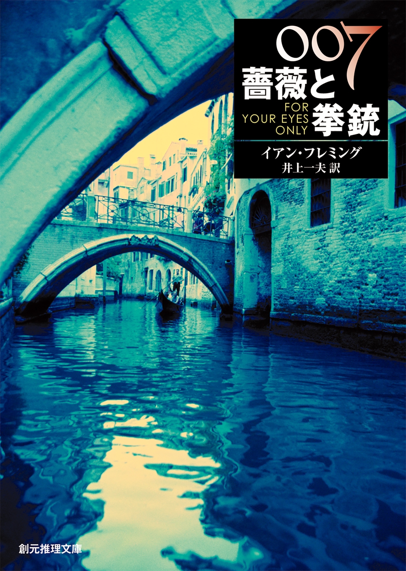 ００７／薔薇と拳銃【井上一夫訳】