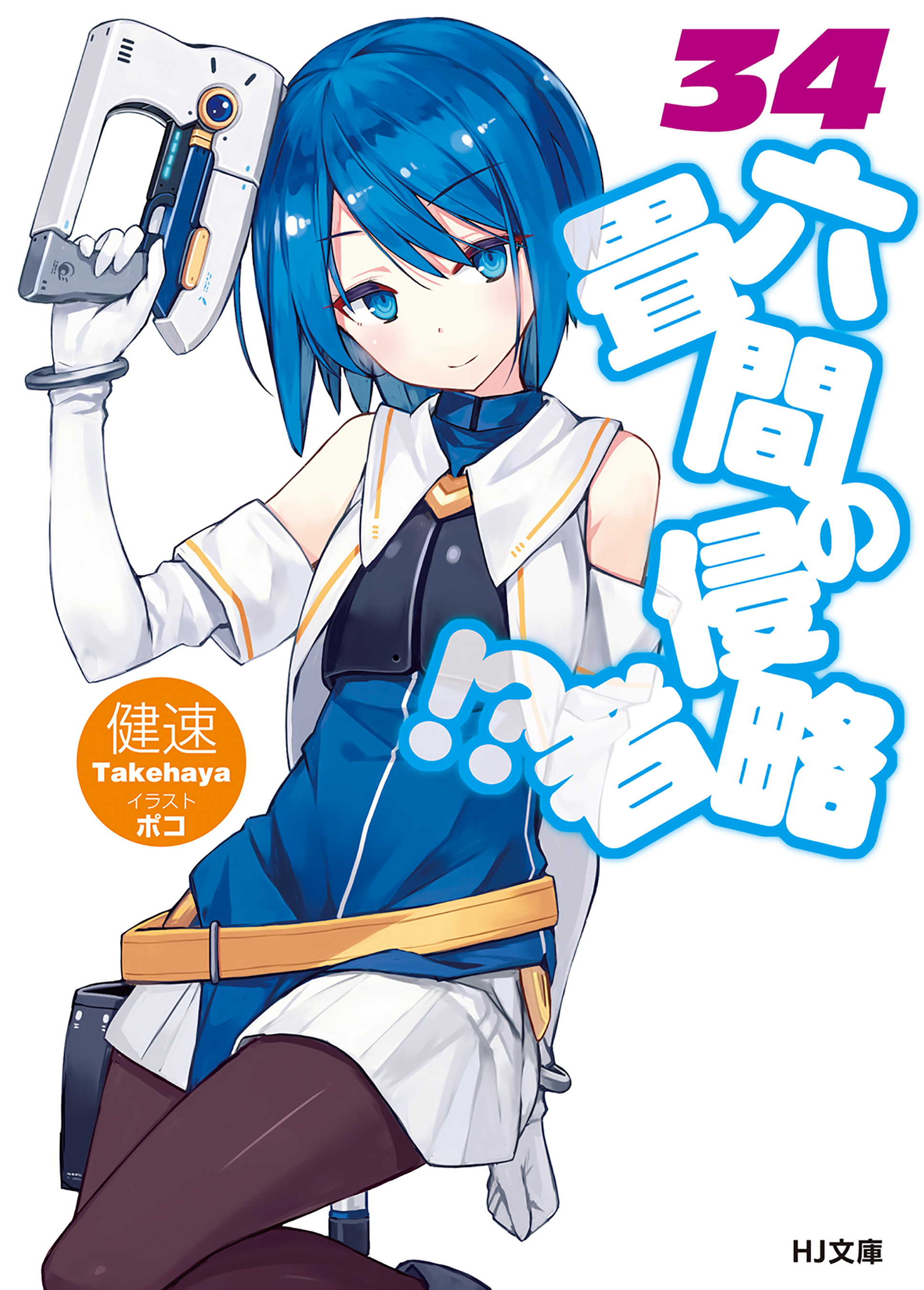 六畳間の侵略者！？34