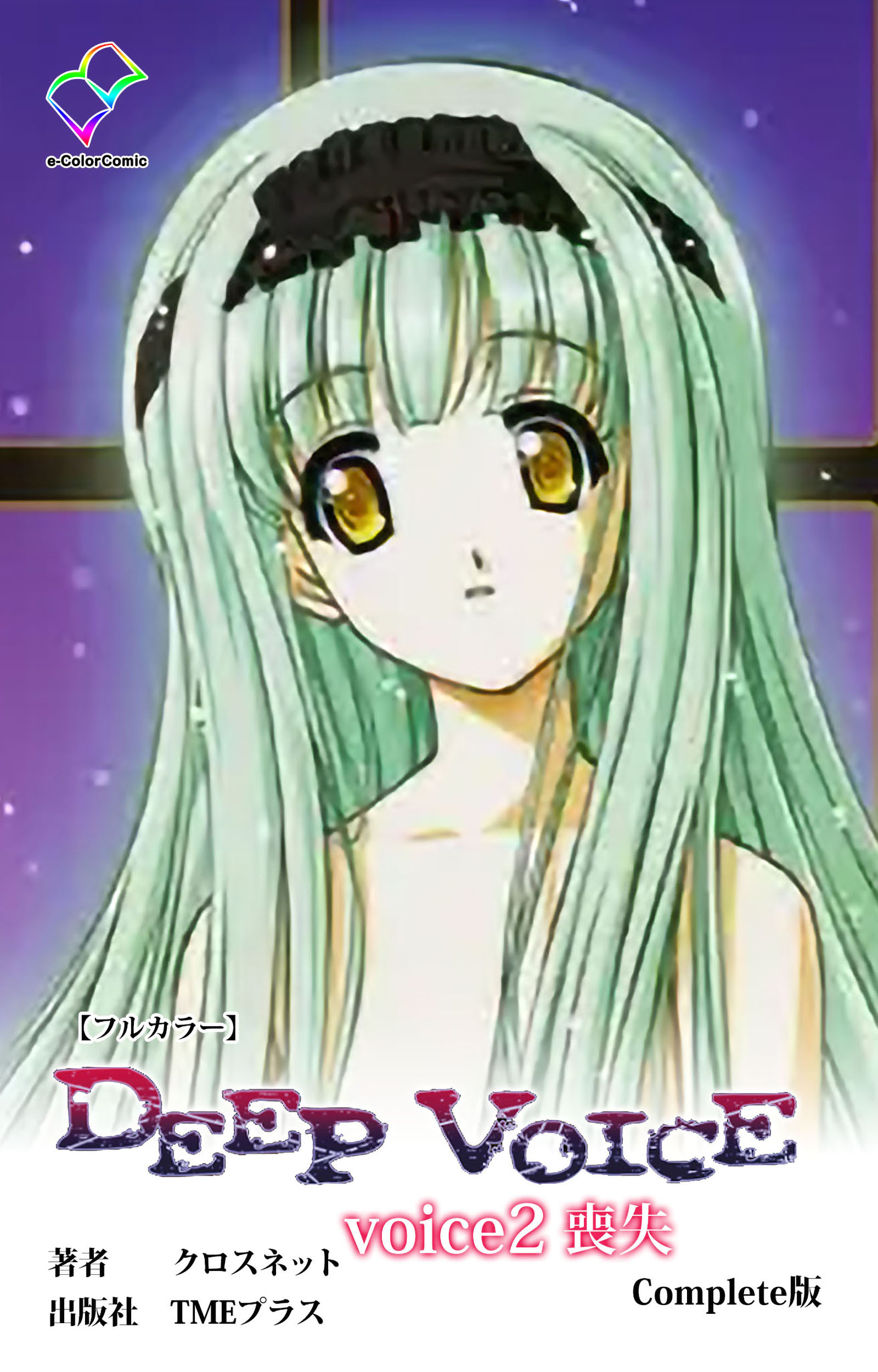 DEEP VOICE voice2 喪失 Complete版【フルカラー】