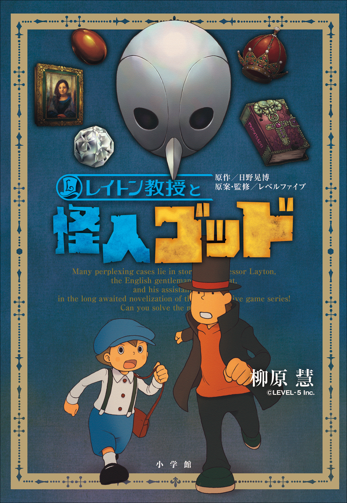 レイトン教授と怪人ゴッド