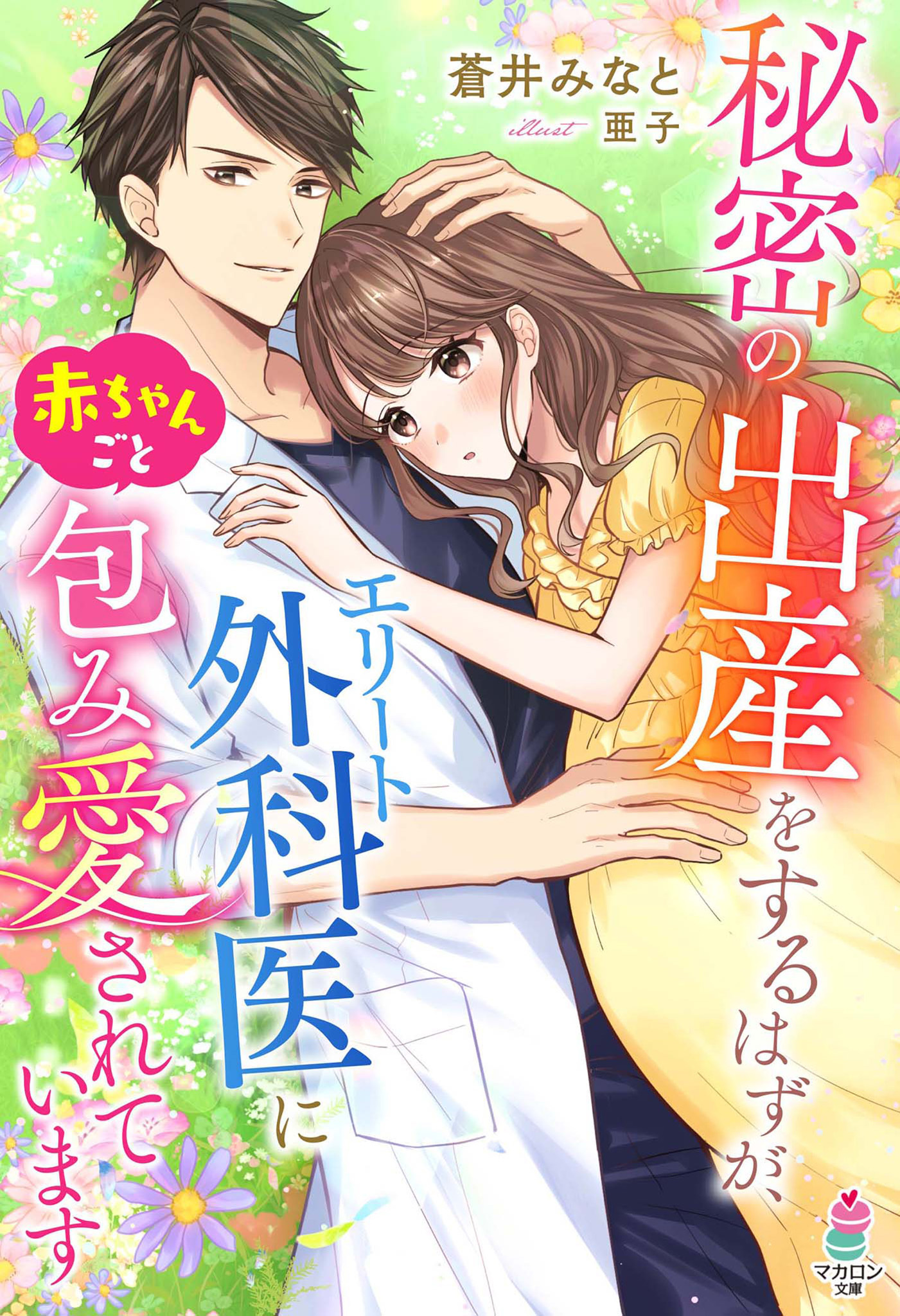 秘密の出産をするはす゛か゛、エリート外科医に赤ちゃんこ゛と包み愛されています