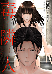 毒隣人(どくりんじん)  分冊版 ： 9