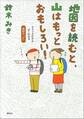 地図を読むと、山はもっとおもしろい! コミックだからよくわかる 読図の「ど」