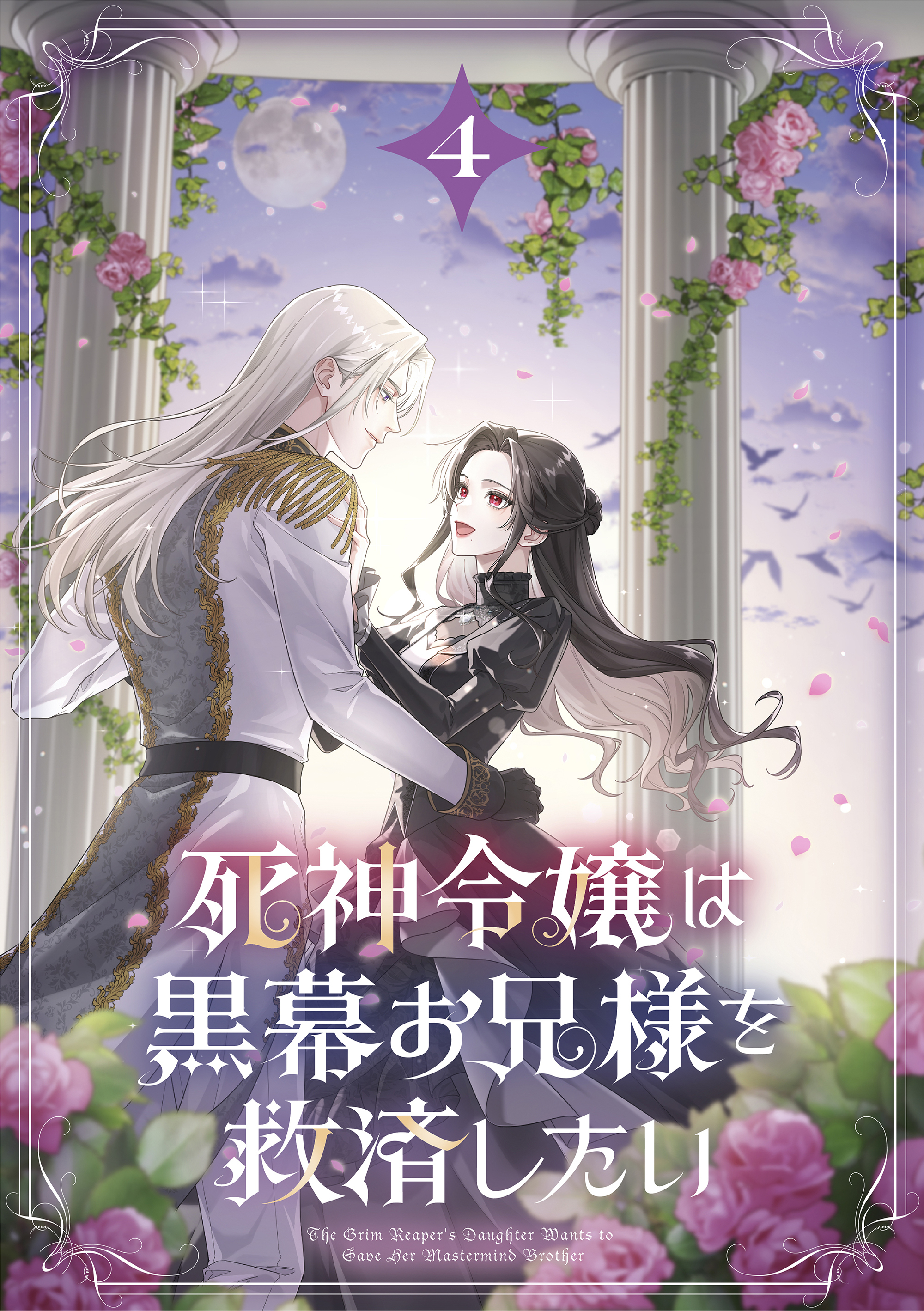 死神令嬢は黒幕お兄様を救済したい【単行本版】