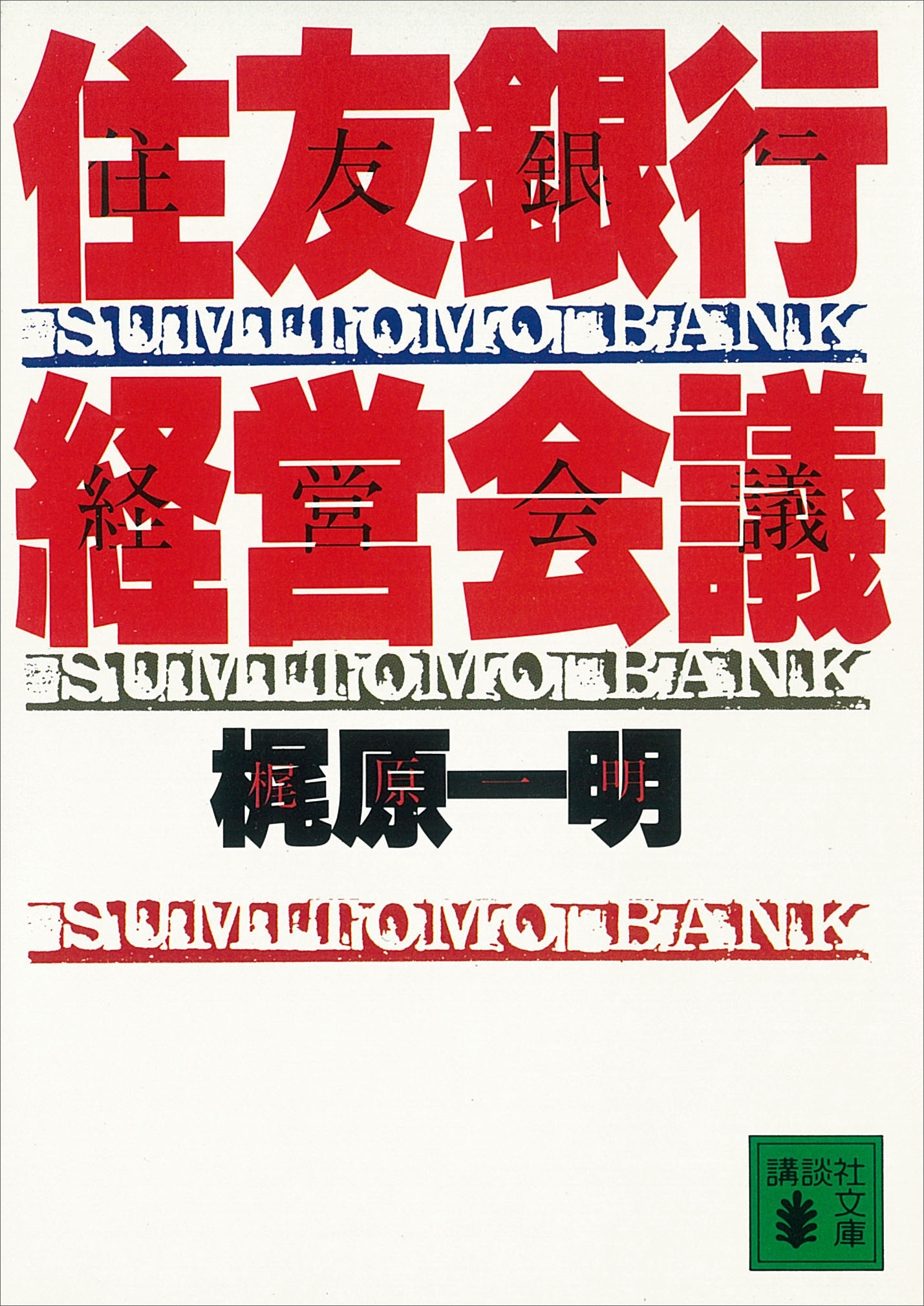 住友銀行経営会議