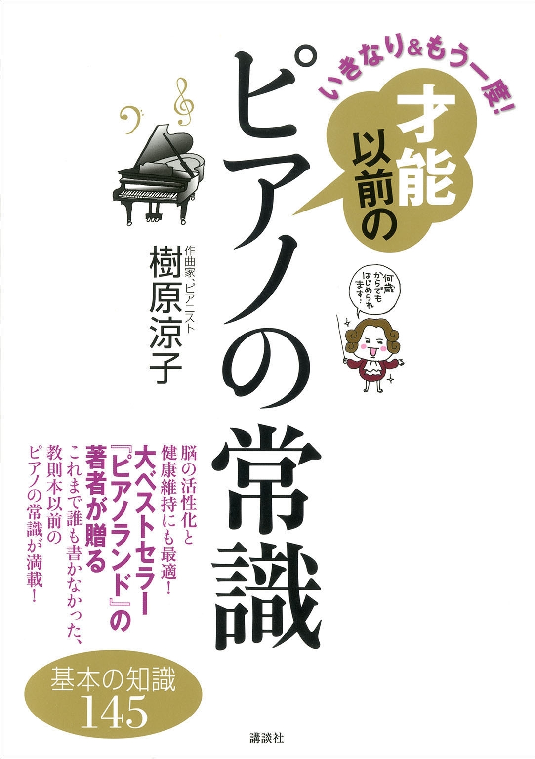いきなり＆もう一度！　才能以前のピアノの常識