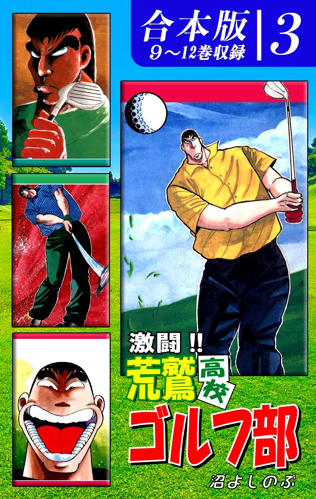 激闘!! 荒鷲高校ゴルフ部《合本版》(3)　９～12巻収録