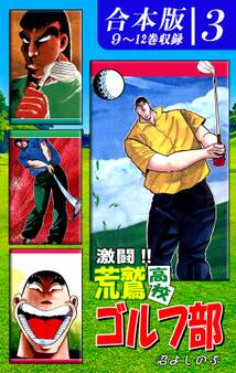 激闘!! 荒鷲高校ゴルフ部《合本版》(3) 9~12巻収録