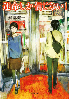 運命しか信じない!