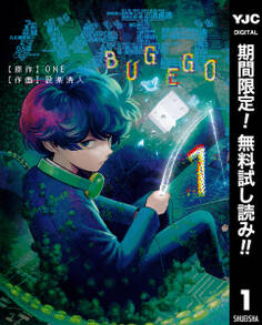 バグエゴ【期間限定無料】 1