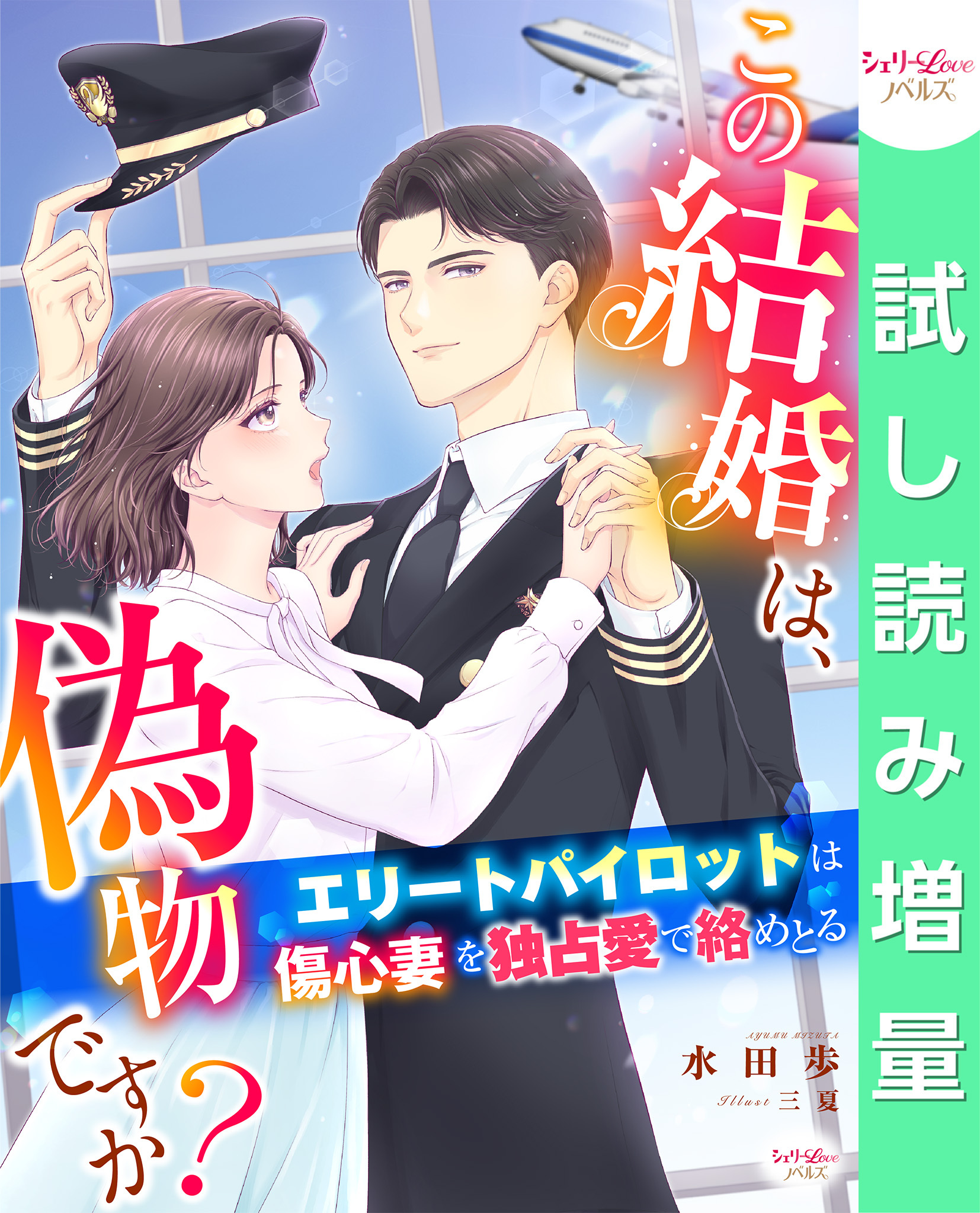 この結婚は、偽物ですか？　エリートパイロットは傷心妻を独占愛で絡めとる