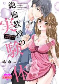 絶倫教授の実験体~媚薬研究のお手伝い~