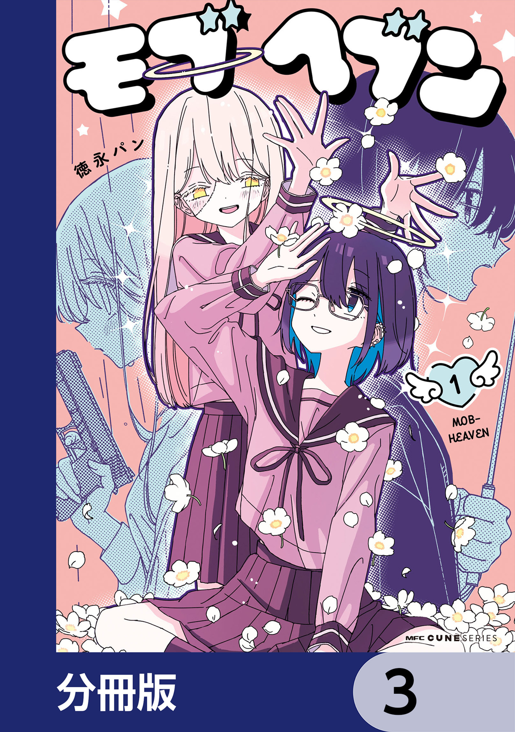 モブヘブン【分冊版】　3